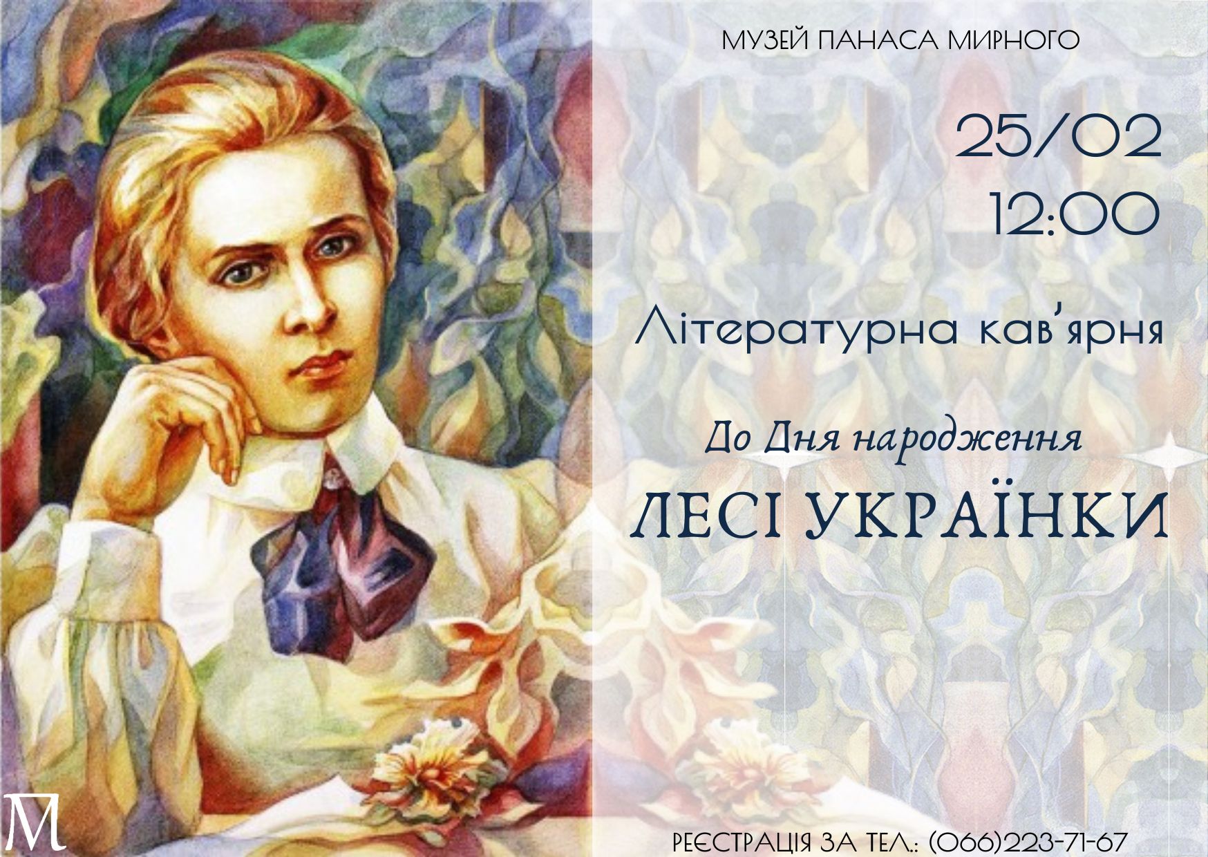 Літературна кав'ярня, присвячена дню народження Лесі Українки